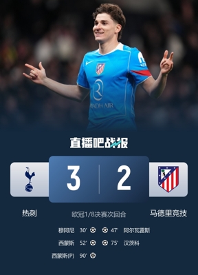 晋级8强!马竞2-3总比分7-5热刺 阿尔瓦雷斯传射西蒙斯双响