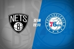 🏀76人拒28分逆转送篮网连败 格莱姆斯28+8 沃尔夫15+10