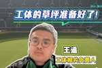工体负责人:面对即将开始的新赛季,工体的草坪已经准备好了