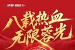 八载热血，无限蓉光！这座城的信仰从未退场！