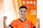 生日快乐,王峤!祝你在海牛,越来越好