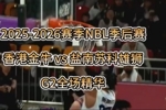 香港金牛昨晚110-93再胜盐南苏科雄狮 总比分2-0挺进半决赛!