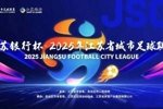 第二届苏超今日开打：球员教练阵容大升级，这次我们该&ldquo;看&rdquo;什么