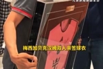 胖东来出售梅西+贝克汉姆双人亲签球衣,售价37300元