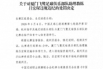 官方：厦门飞鹭助教吕宏琛进场指责裁判员，被禁赛6场罚款3万元