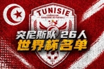 与荷兰、日本同组!突尼斯世界杯26人名单:汉尼拔在列