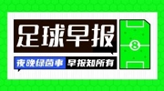 早报:最后一舞?最后一舞!