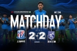 2026中超联赛第13轮:上海申花2-2武汉三镇Match Day比赛日纪实
