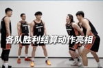 超三联赛：各队胜利结算动作大揭秘！