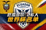 厄瓜多尔世界杯26人名单:凯塞多、帕乔领衔,因卡皮耶在列