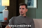克洛泽:我关注中国足球不多,但真心期待能有中国球员出现在德甲