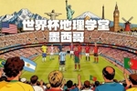 世界杯地理学堂：墨西哥三座举办城市，有一个名字来自西班牙