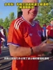 太夸张！苏格兰球迷将波士顿酒吧啤酒喝断货！