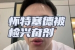 解说:对于白边篮协处理的力度和速度在类似的案件里是非常快的